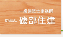 一級建築士事務所　有限会社磯辺住建