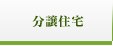 一級建築士事務所 磯部住建：分譲住宅