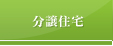 一級建築士事務所 磯部住建：分譲住宅