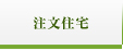 一級建築士事務所 磯部住建：注文住宅